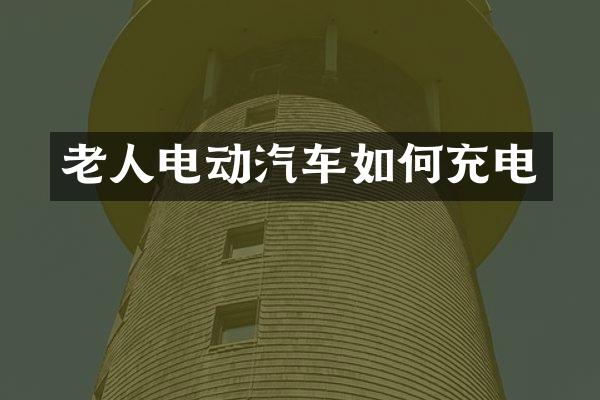 老人电动汽车如何充电