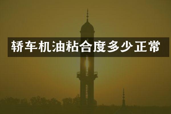 轿车机油粘合度多少正常