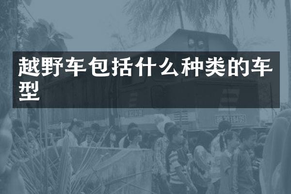 越野车包括什么种类的车型
