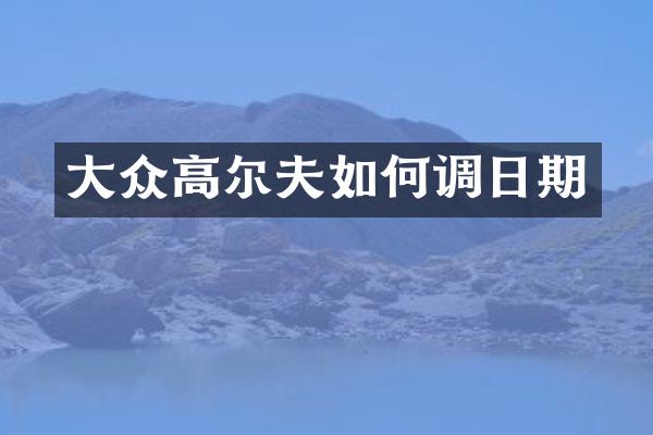 大众高尔夫如何调日期