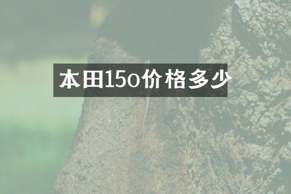 本田15o价格多少