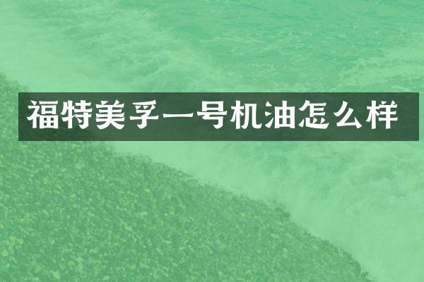 福特一号机油怎么样
