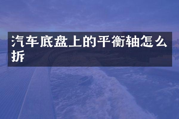 汽车底盘上的平衡轴怎么拆
