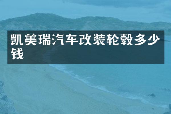 凯美瑞汽车改装轮毂多少钱