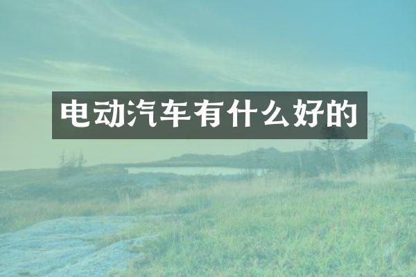 电动汽车有什么好的