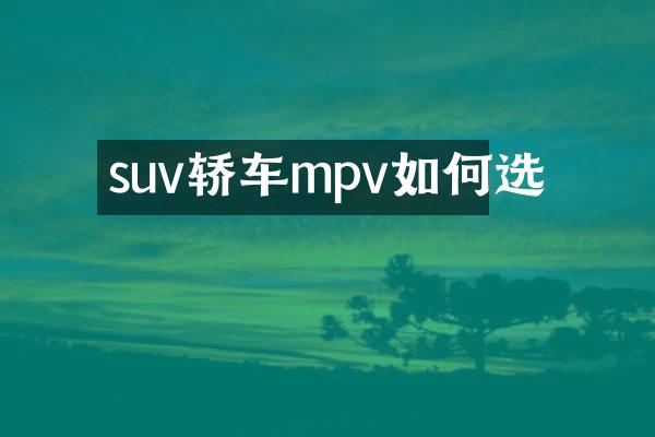 suv轿车mpv如何选