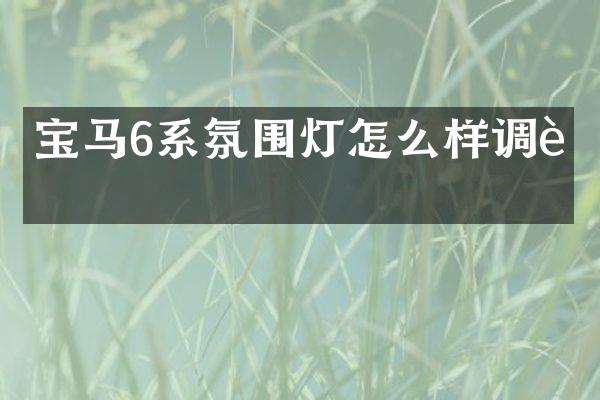 宝马6系氛围灯怎么样调节