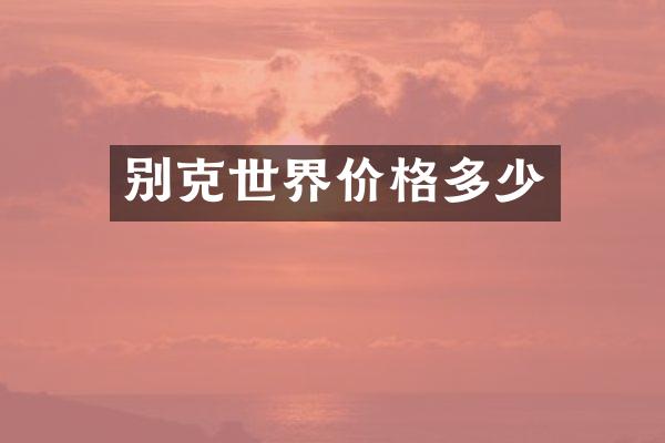 别克世界价格多少