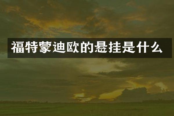 福特蒙迪欧的悬挂是什么
