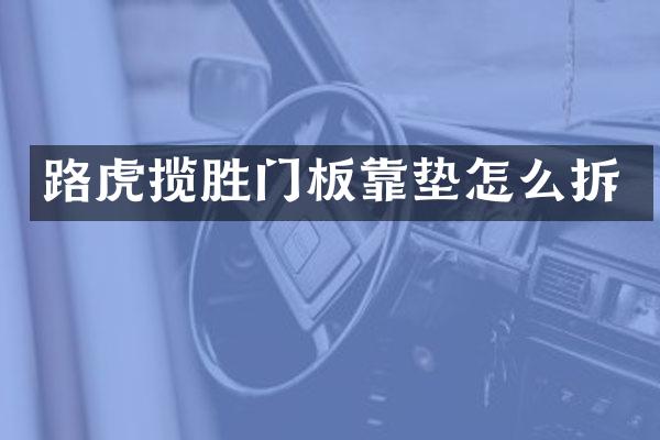 路虎揽胜门板靠垫怎么拆