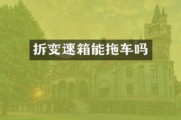拆变速箱能拖车吗