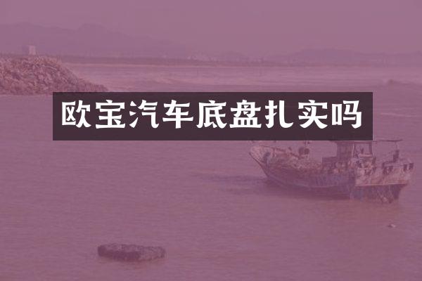 欧宝汽车底盘扎实吗