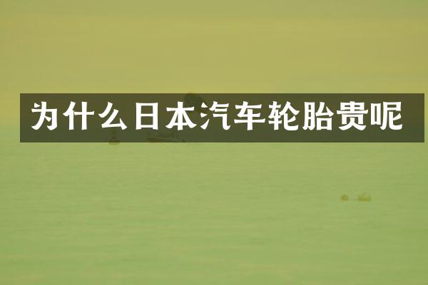 为什么日本汽车轮胎贵呢