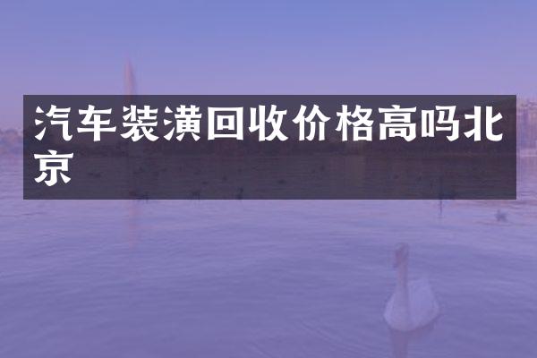 汽车装潢回收价格高吗北京