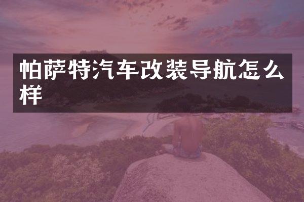 帕萨特汽车改装导航怎么样