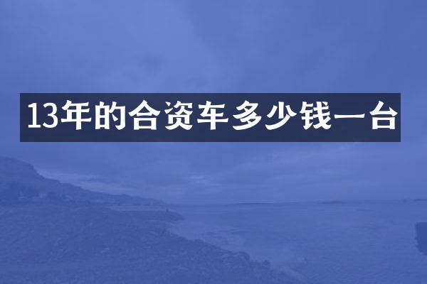 13年的合资车多少钱一台
