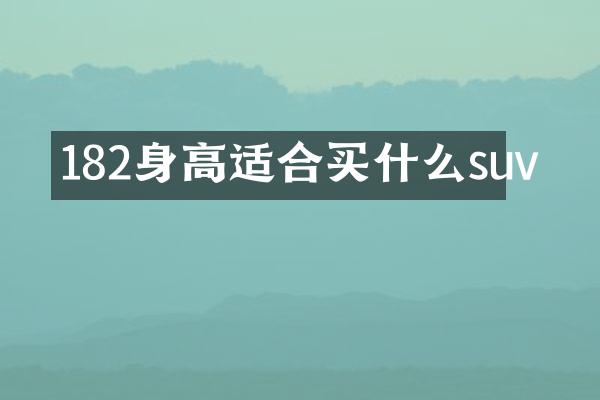 182身高适合买什么suv