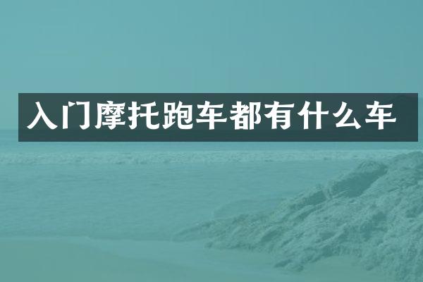 入门摩托跑车都有什么车