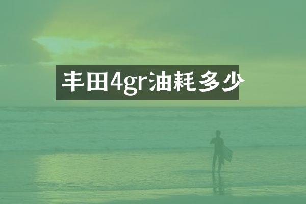 丰田4gr油耗多少