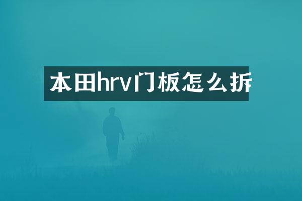 本田hrv门板怎么拆