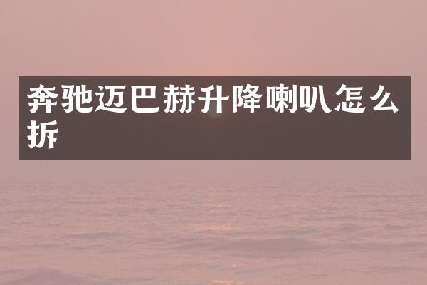 奔驰迈巴赫升降喇叭怎么拆