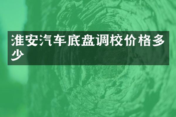 淮安汽车底盘调校价格多少
