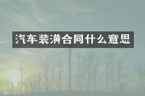 汽车装潢合同什么意思