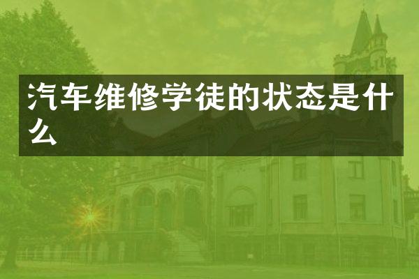 汽车维修学徒的状态是什么