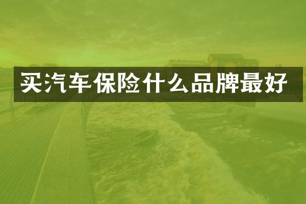 买汽车保险什么品牌最好