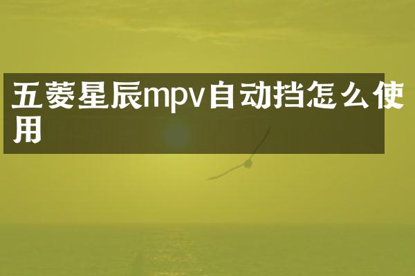 五菱星辰mpv自动挡怎么使用