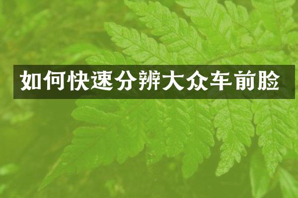如何快速分辨大众车前脸