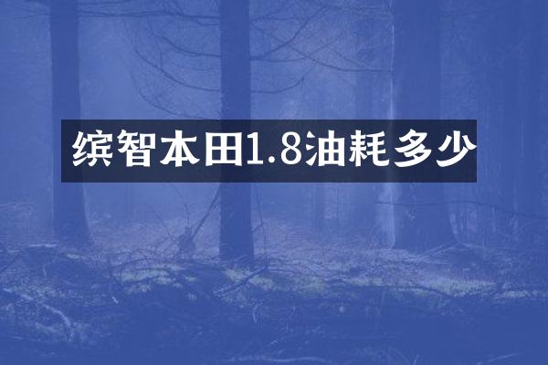 缤智本田1.8油耗多少