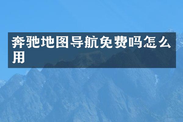 奔驰地图导航免费吗怎么用