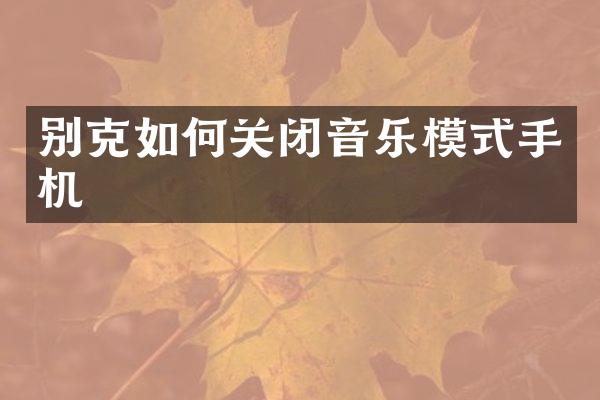 别克如何关闭音乐模式手机