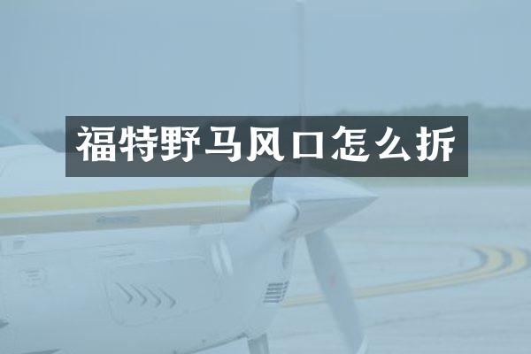 福特野马风口怎么拆