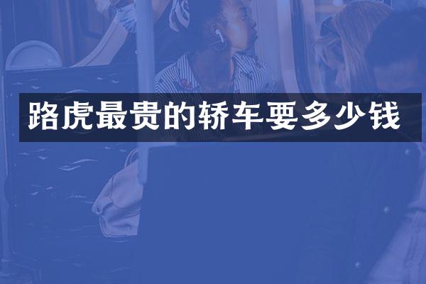 路虎最贵的轿车要多少钱