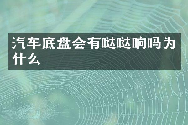 汽车底盘会有哒哒响吗为什么