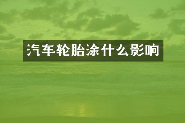 汽车轮胎涂什么影响
