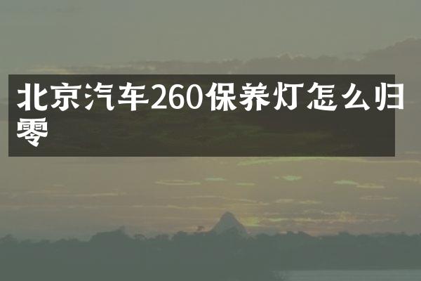 北京汽车260保养灯怎么归零