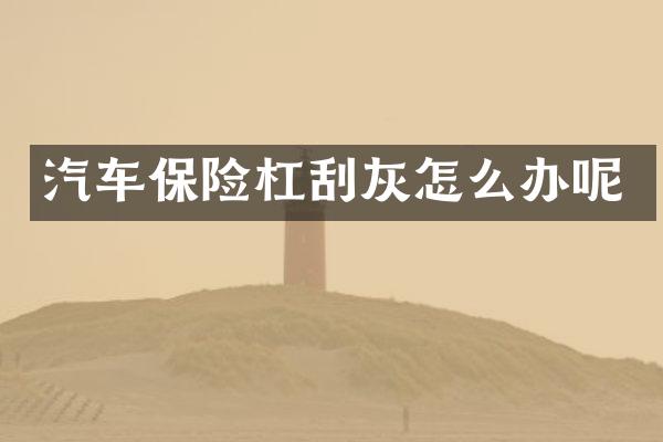汽车保险杠刮灰怎么办呢