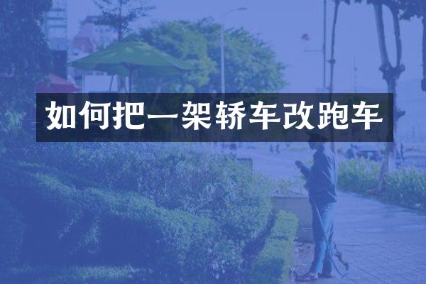 如何把一架轿车改跑车