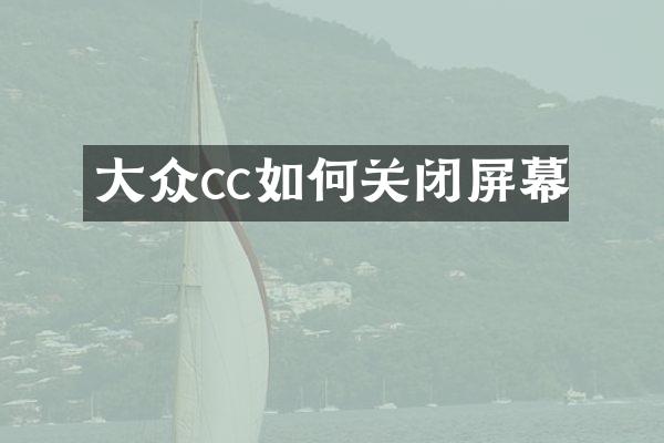 大众cc如何关闭屏幕