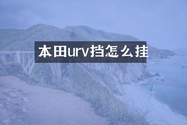 本田urv挡怎么挂
