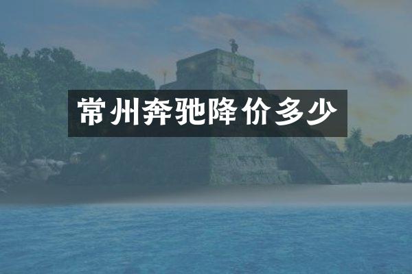 常州奔驰降价多少