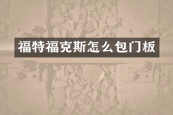 福特福克斯怎么包门板