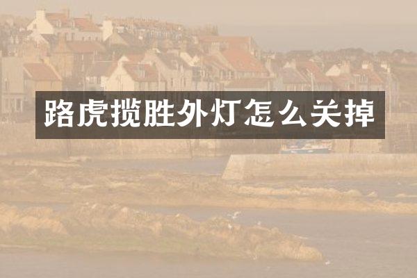 路虎揽胜外灯怎么关掉