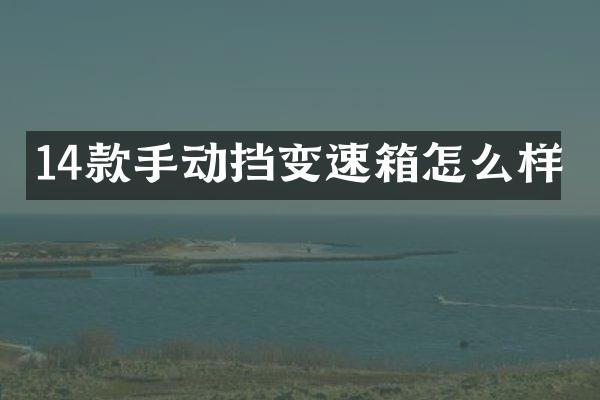14款手动挡变速箱怎么样