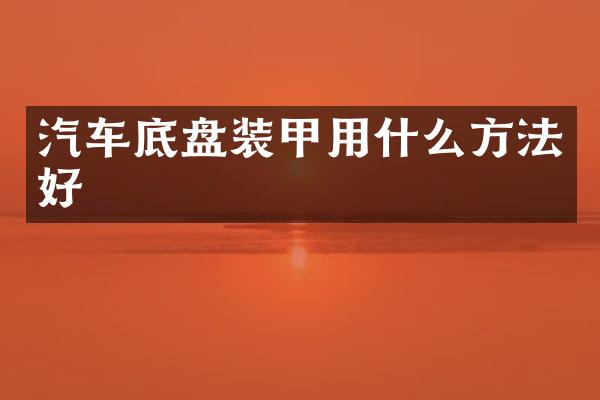 汽车底盘装甲用什么方法好