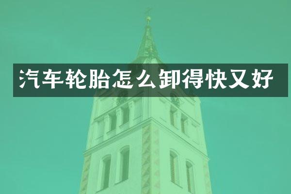 汽车轮胎怎么卸得快又好