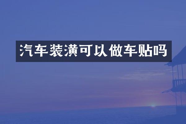 汽车装潢可以做车贴吗